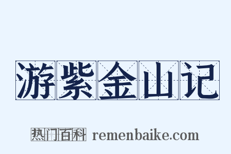 游紫金山记是什么意思的图片